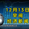 12月13日早间经济新闻汇总