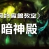 【夏一可】魔兽世界怀旧服黑暗神殿攻略合集（已完结）