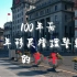 百年赤子心，青春正发声#庆祝中国共青团成立100周年#