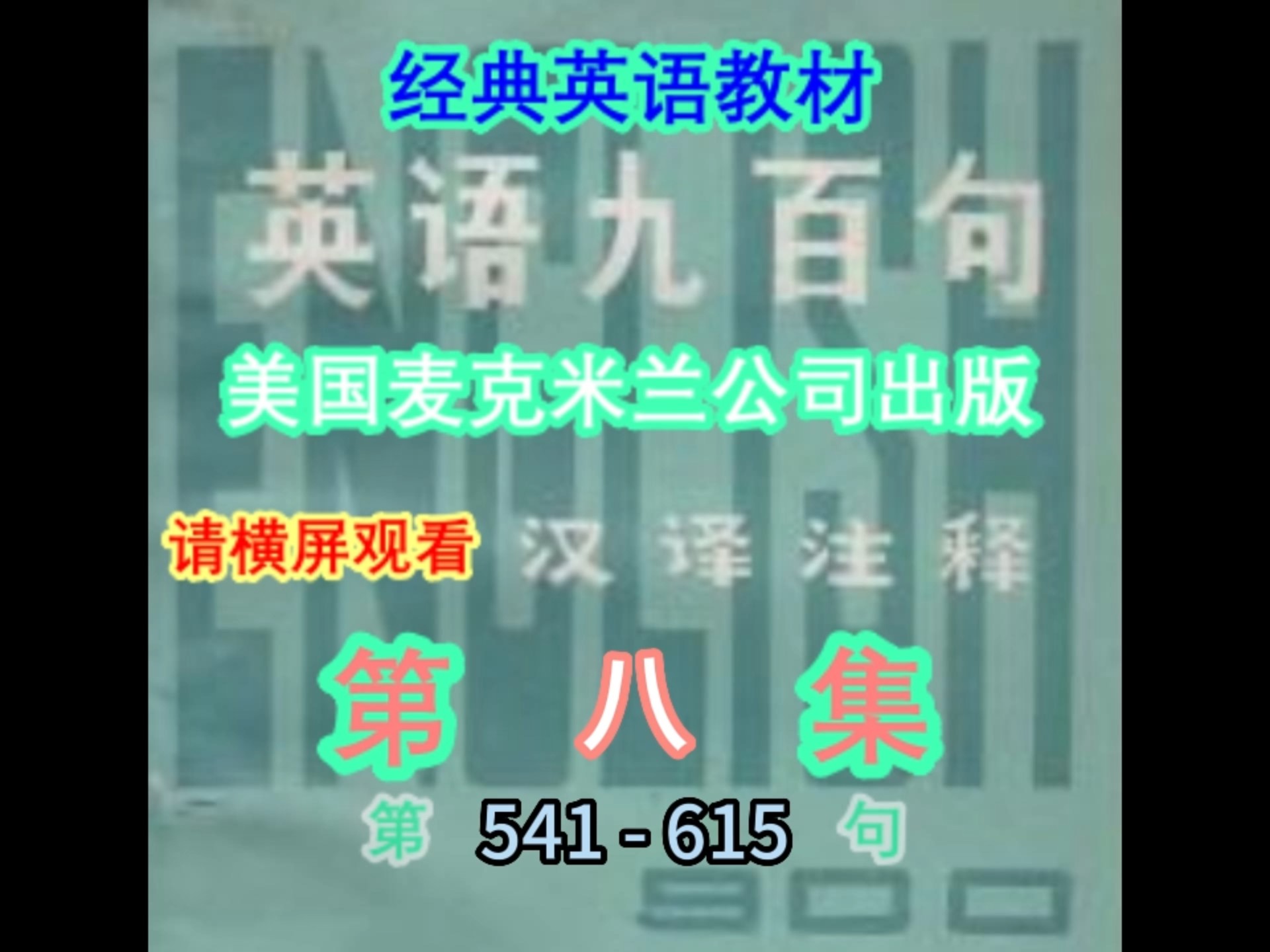 英语九百句 英语900句 第八集