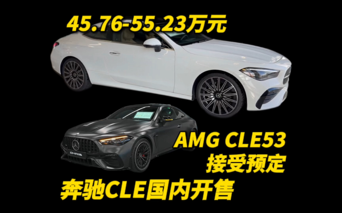 45.76-55.23万元 奔驰CLE国内开售  AMG CLE53八月到店