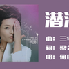 何璐 - 潜流 （原版音频
