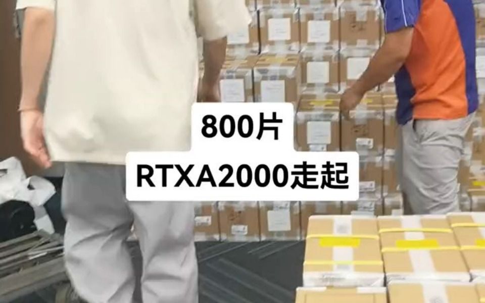 RTXA2000,800片发走
