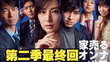 《<em class="keyword">卖房子的女人的逆袭</em>》最终回，女主兑现了一个匪夷所思的承诺，帅哥找到了自己的幸福。