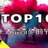 TOP 10| 全世界的人都喜欢的事情，大概就是过节了吧？ | 为您盘点世界上十大超级奇葩的节日