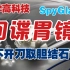 【高科技医学】什么是SpyGlass +SpySCope？不用开刀取胆结石？