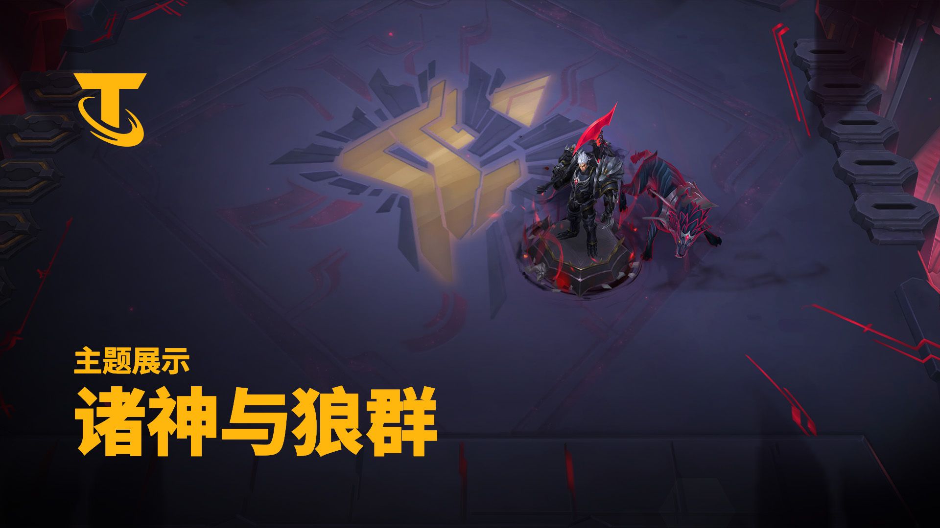 【云顶之弈】神王 不朽德莱厄斯 & 神话级棋盘 狼神英灵殿（暂译） | 主题展示