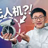 2788元的新形态无人机，好用吗？DJI Flip上手