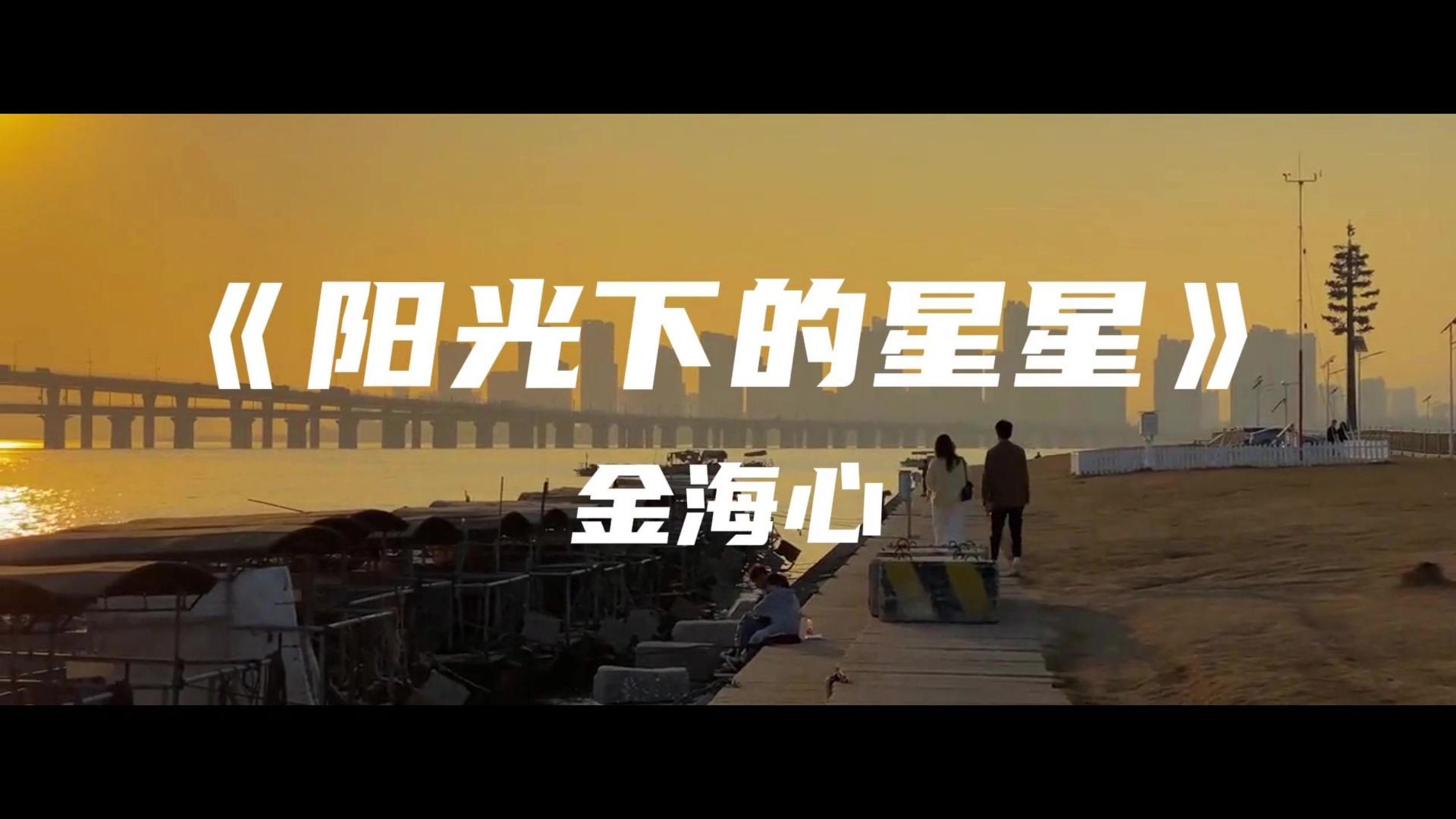 《阳光下的星星》金海心~只想抱着你的背脊不想放