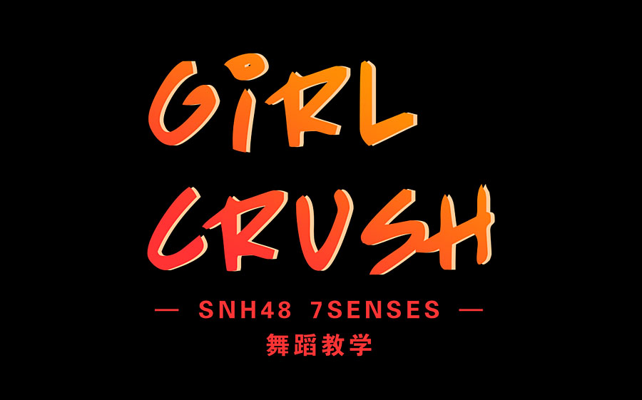 = dear48划水教程 = snh48 7senses 《girl crush》慢速镜面教程分解