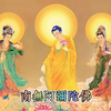 阿弥陀佛 圣号 唱诵 61分钟
