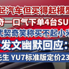 买不起汽车但买得起模型，武契奇一口气下单4台SU7模型，此前武契奇笑称买不起小米汽车，雷军发文幽默回应：总统先生，YU7标准版定价23.35万