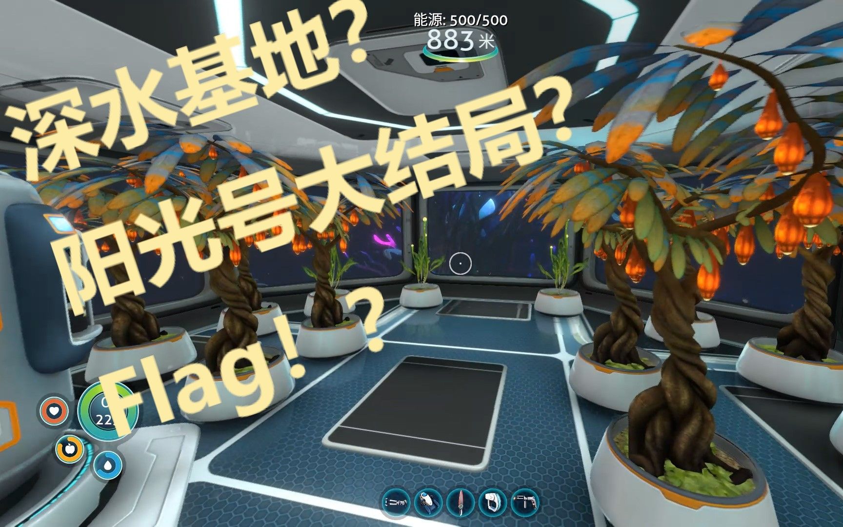 【公子兄长】深海迷航subnautica 阳关号惨案flag起飞