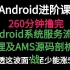 【码牛学院出品】260分钟撸完Android系统服务流程原理及AMS源码剖析实战，啃透这波面试至少能涨5K！