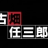 【古畑任三郎/绅士刑警】S01EP02 歌舞伎演员杀人事件 堺正章 精剪
