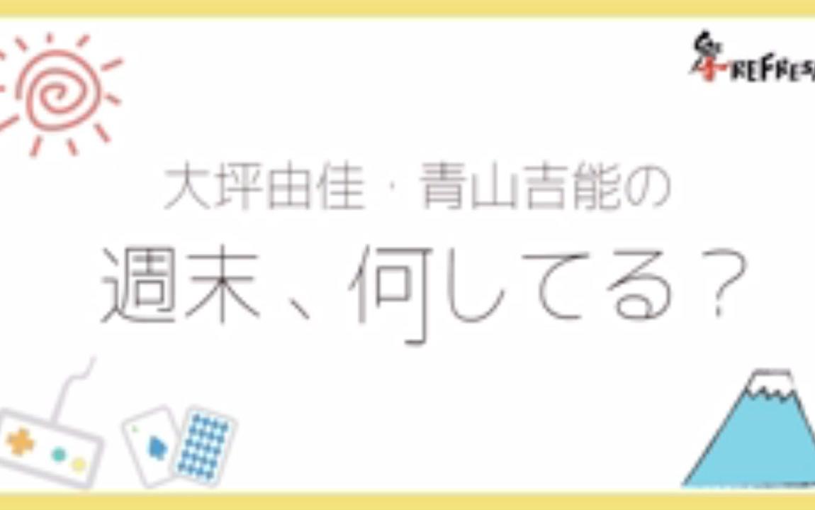 大坪由佳 青山吉能の週末 何してる おまけ付きアーカイブ 19 哔哩哔哩 つロ 干杯 Bilibili