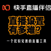 快手直播电脑端，怎么设置？我给你讲讲