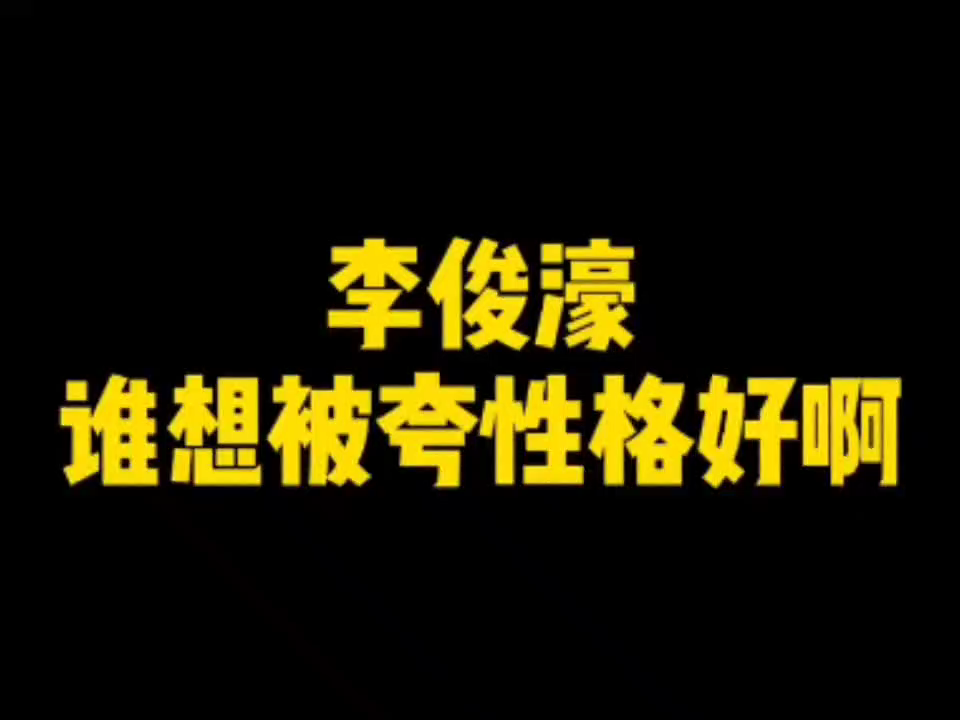 飞飞:我们家孩子啊,性格特别好#李俊濠#哔哩哔哩 (゜゜)つロ 干杯~bilibili