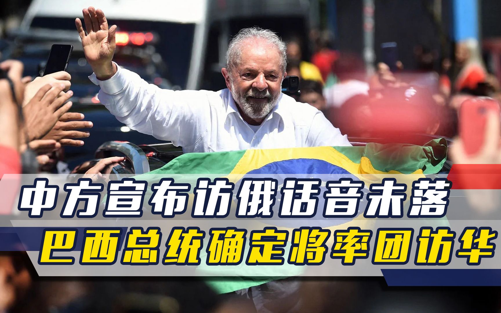 巴西总统来北京，专机要坐280人，这么大排场，展现的不止是诚意