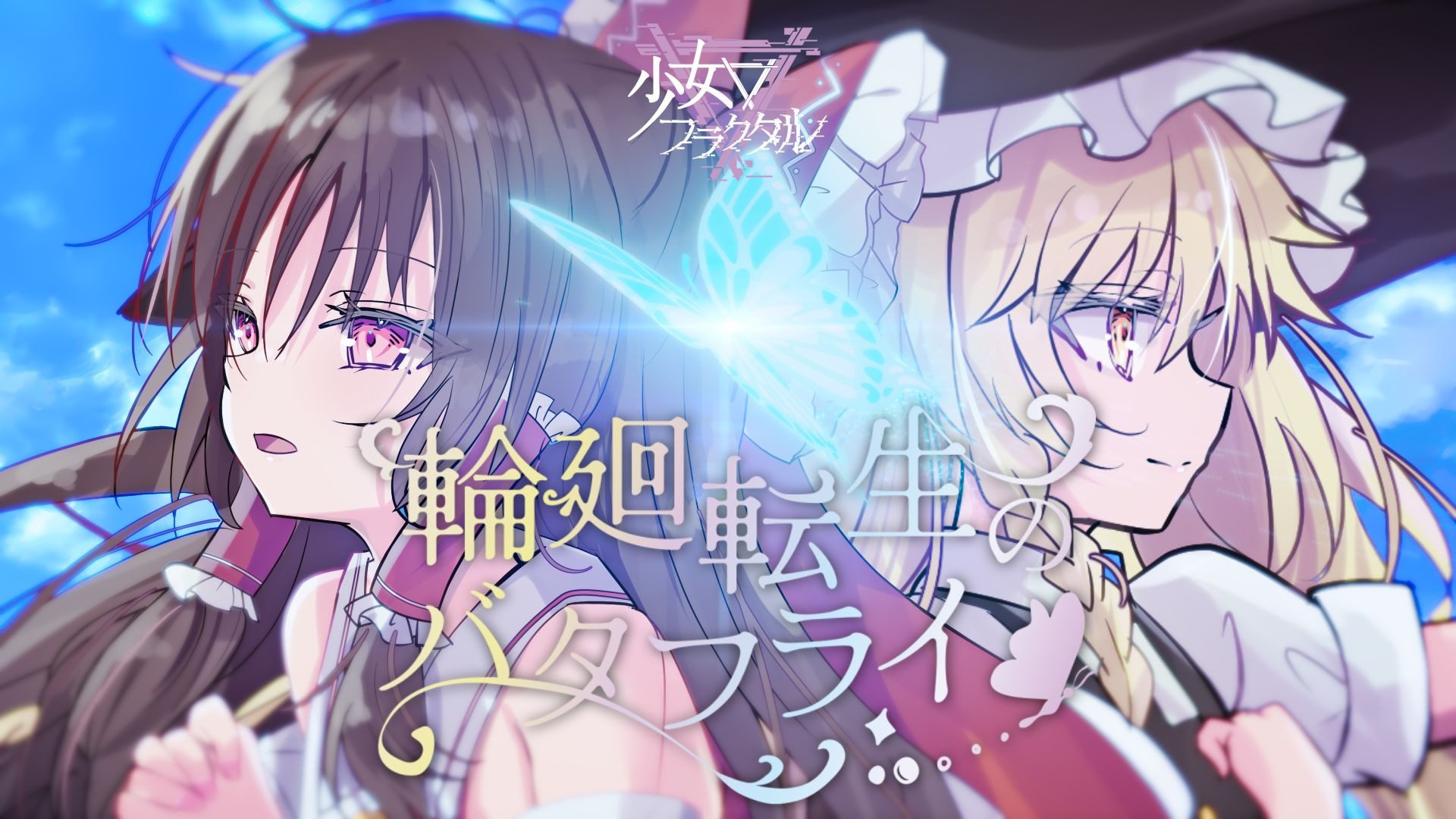 【官方投稿】【东方Vocal】少女分形(with 二羽凛奈 朔間咲)/輪廻転生のバタフライ（原曲：東方妖恋談）【FullMV】