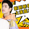 《玉骨遥》还没播，肖战的新剧这就安排上了？跪求赶快开机