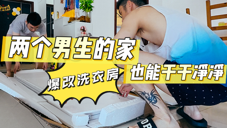 和室友在洗衣房干了1️⃣天，两个男生在一起第4097天