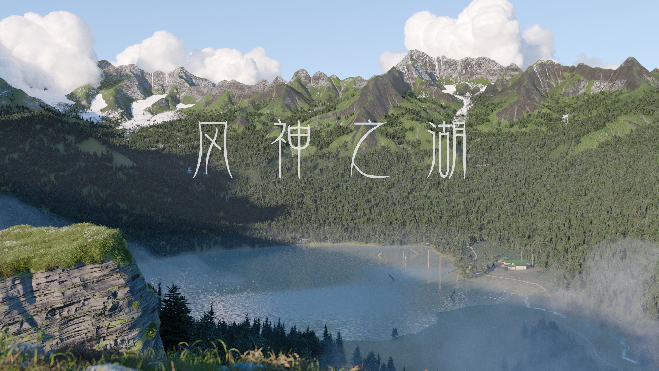 风神之湖【幻想乡八景其一】