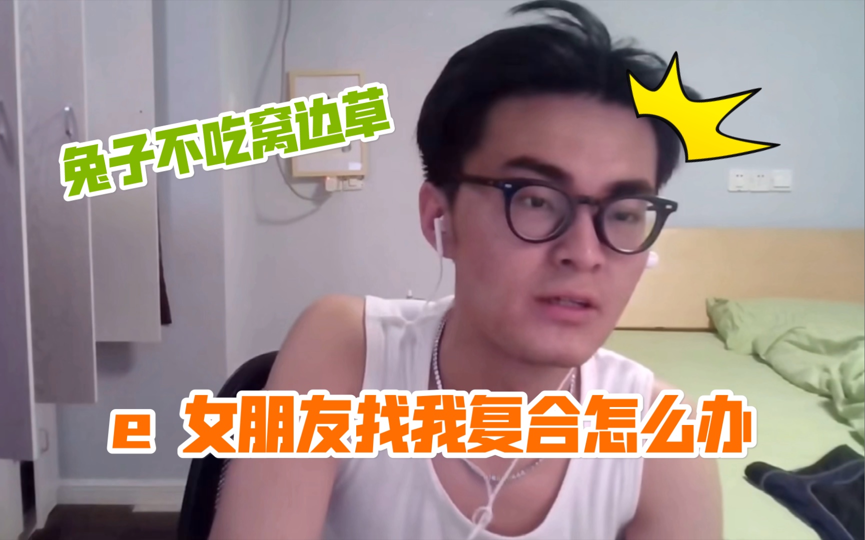 【带篮子】“e哥 前女友找我复合怎么办？”