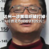 达州一涉黑组织被打掉，头目曾是外国语学校校长！有奖征集线索，请打这个电话