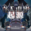 【编年史第八章】超越视觉！变形金刚真人诞生之路