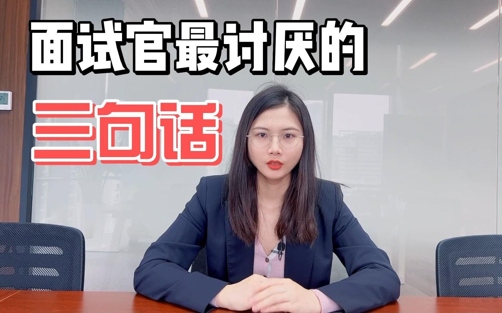 面试官最讨厌的三句话