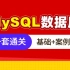 黑马程序员MySQL全套教程，MySQL从基础到黑马订单案例实战