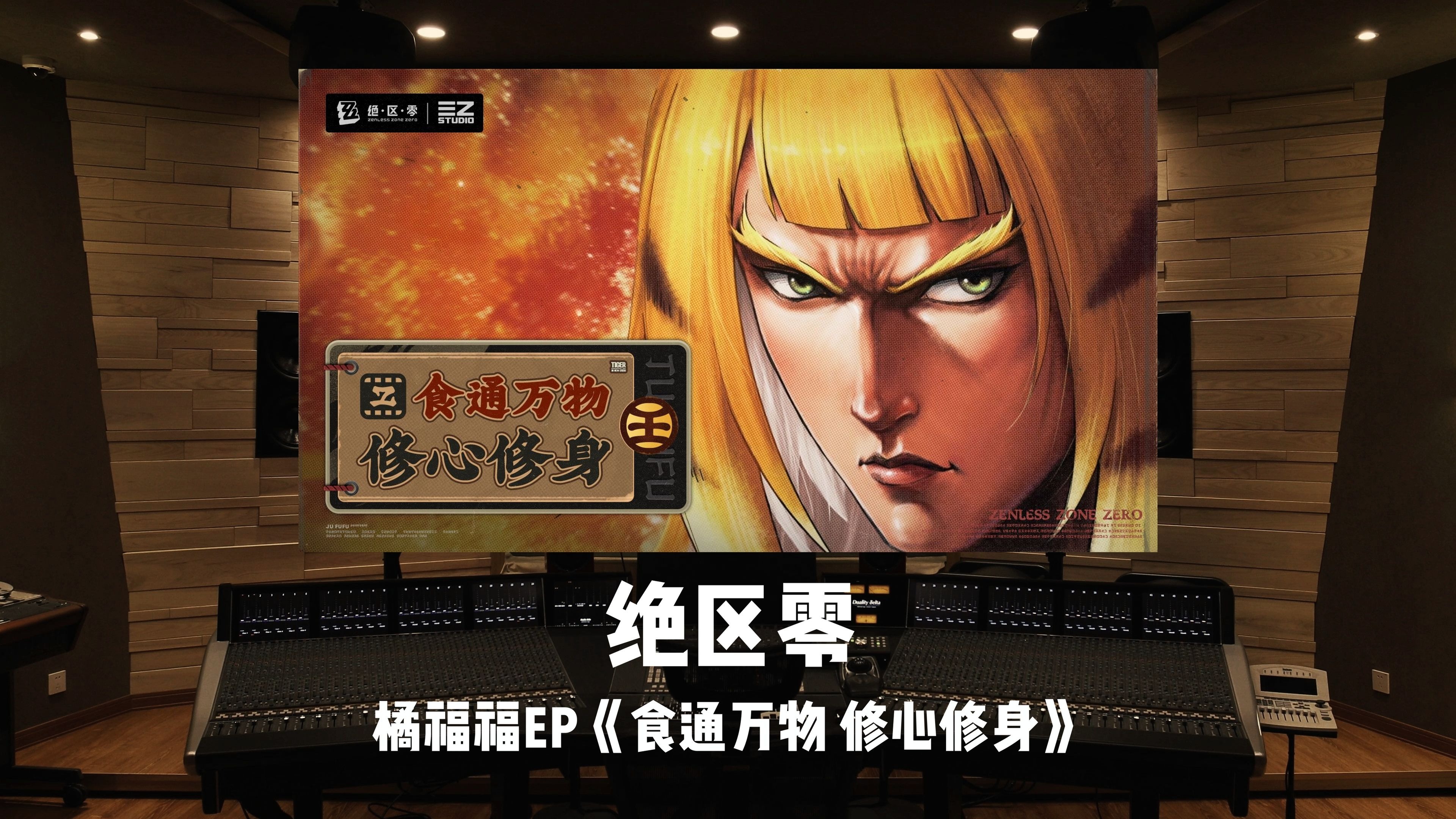 大师姐！《绝区零》橘福福EP「食通万物 修心修身」