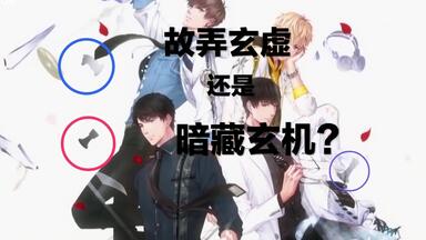 【杂谈】扒一扒<em class="keyword">恋与制作人</em>中的国际象棋梗|细节<em class="keyword">与剧情分析</em>