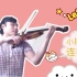 【小提琴】上半弓连顿弓不知道怎么练习？这个视频能帮到你！