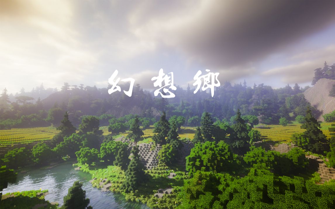 [我的世界]<幻想乡-追忆之旅>电影级视觉体验，绝美光影与史诗大陆的结合~追寻净土之旅，梦境的vlog 风 · 花