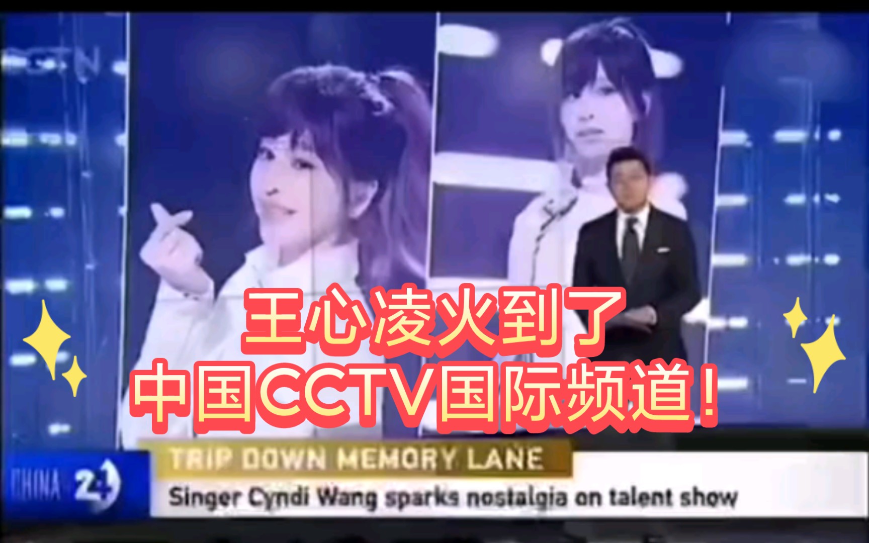 王心凌火到了中国CCTV国际频道！来自官媒的点评，哈哈哈。素材片段来自于cctv