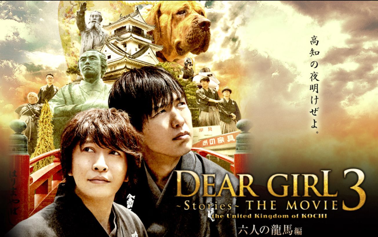 映画 Dear Girl Stories The Movie３ The United Kingdom Of Kochi 予告編 哔哩哔哩 つロ干杯 Bilibili