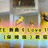 【小姨妈】RIIZE新曲《 Love 119 》保姆级舞蹈教程
