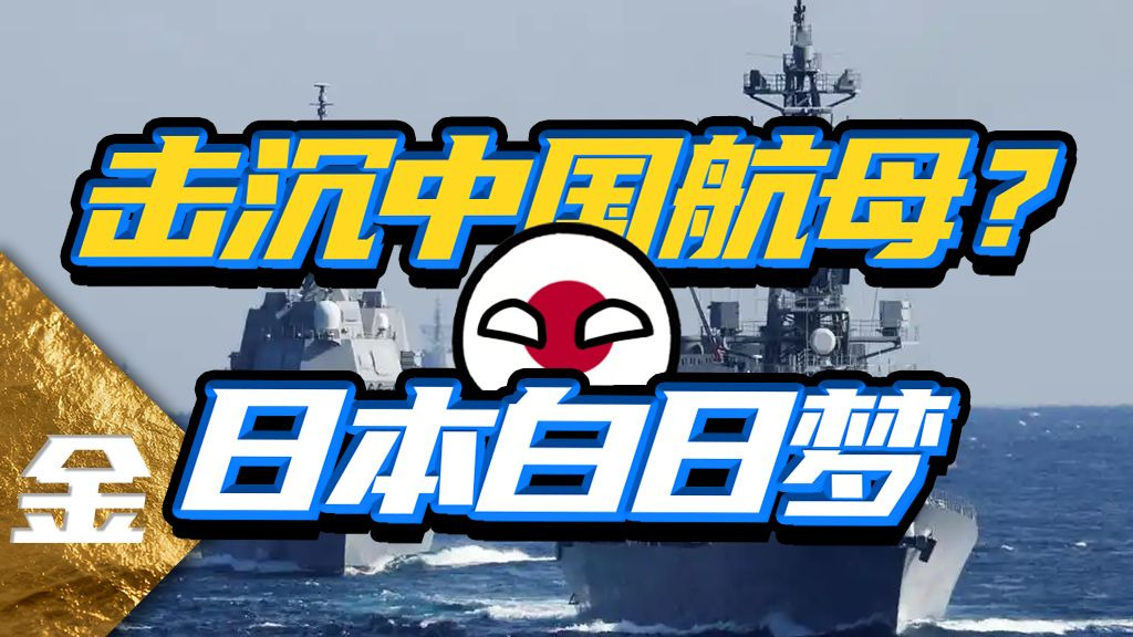 妄图击沉中国航母？日本荒诞的军事幻想，能有多离谱？【金柿子】