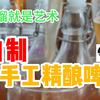 家庭自制手工精酿啤酒制作工艺