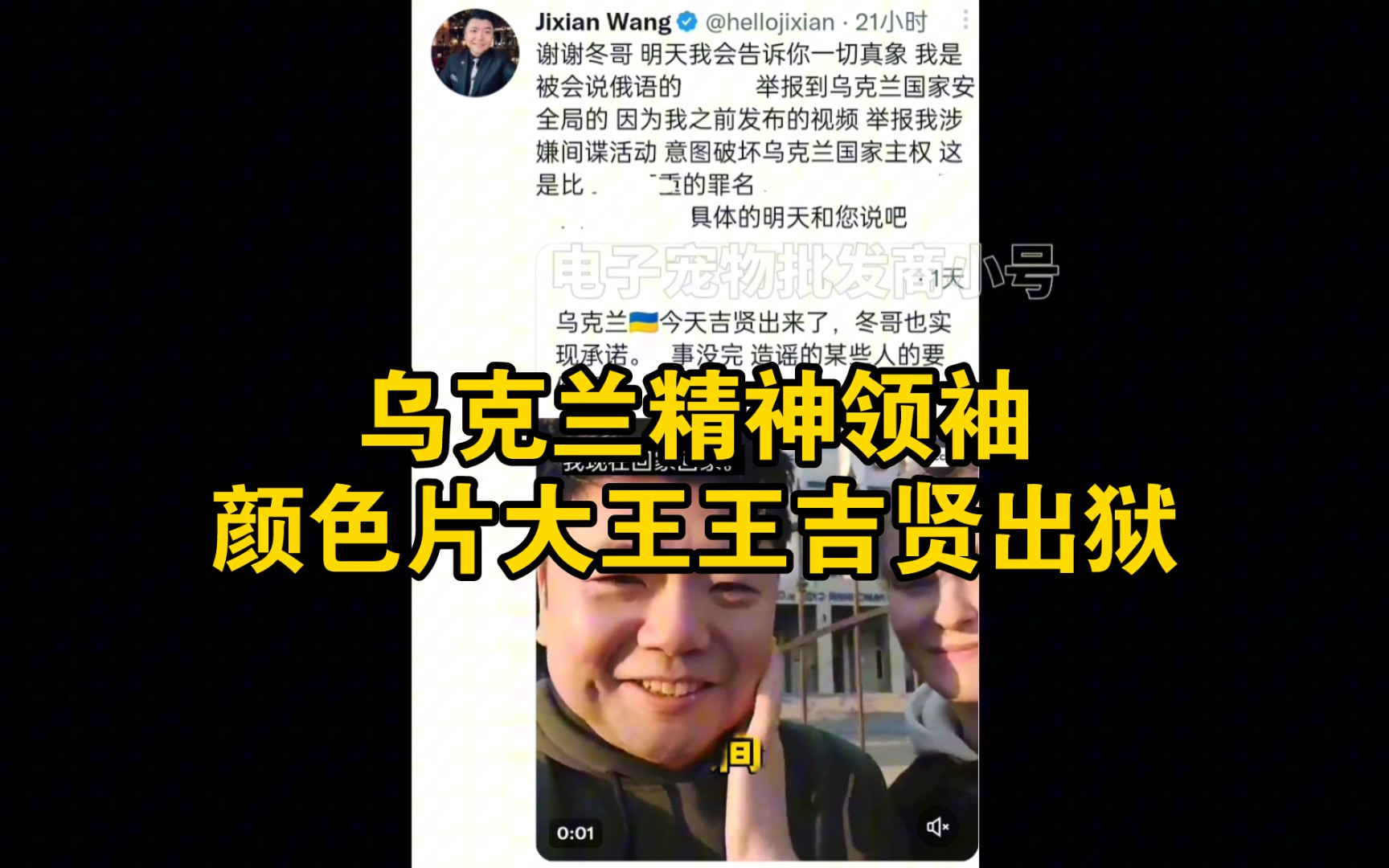 知名外网反贼，兼乌克兰精神领袖颜色片大王王吉贤出狱-账号已注销-账号已注销-哔哩哔哩视频