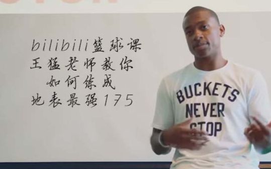 【bilibili篮球课】小托马斯教你如何成为一个NBA级别的球员！