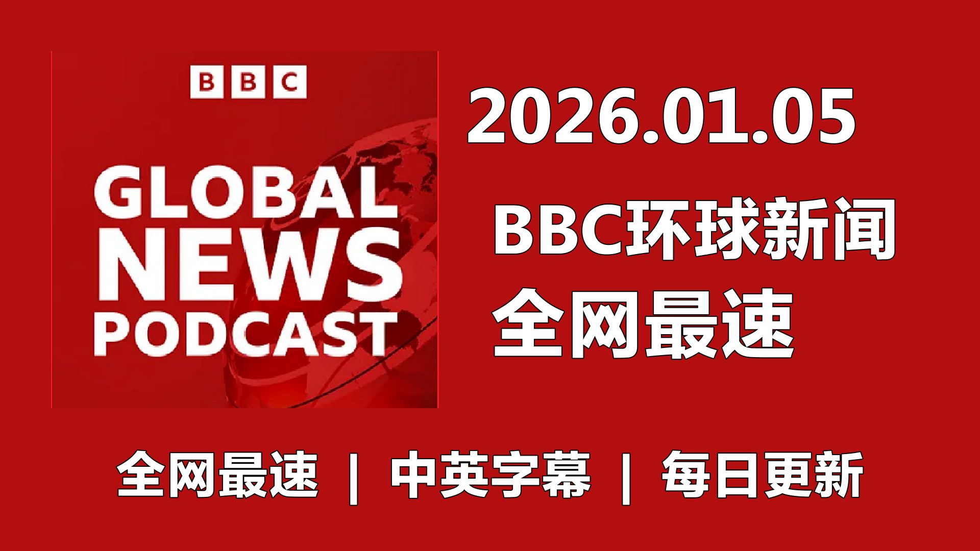 【全网最速】【BBC全球新闻】20260105 Global News