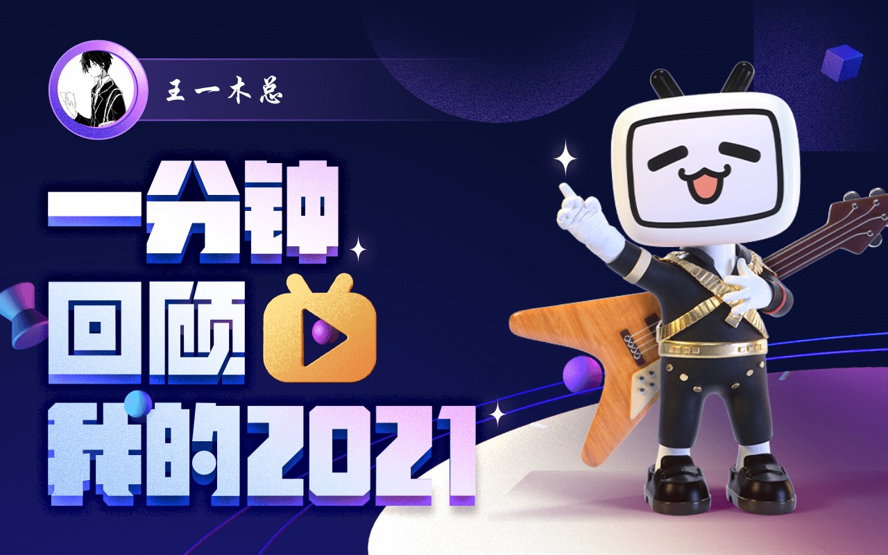 【年度报告】王一木总的2021时光机_哔哩哔哩_bilibili