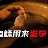 物资匮乏的年代，鱼鳔竟然可以用来“避孕”，长知识了