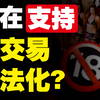 性交易应该合法化吗！？真的百利无一害嘛？那些支持性交易合法化的国家现在怎么样了