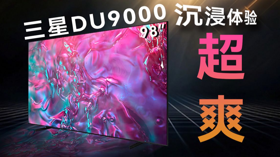 大屏的快乐，我今天终于明白了！| 三星98寸大屏DU9000体验