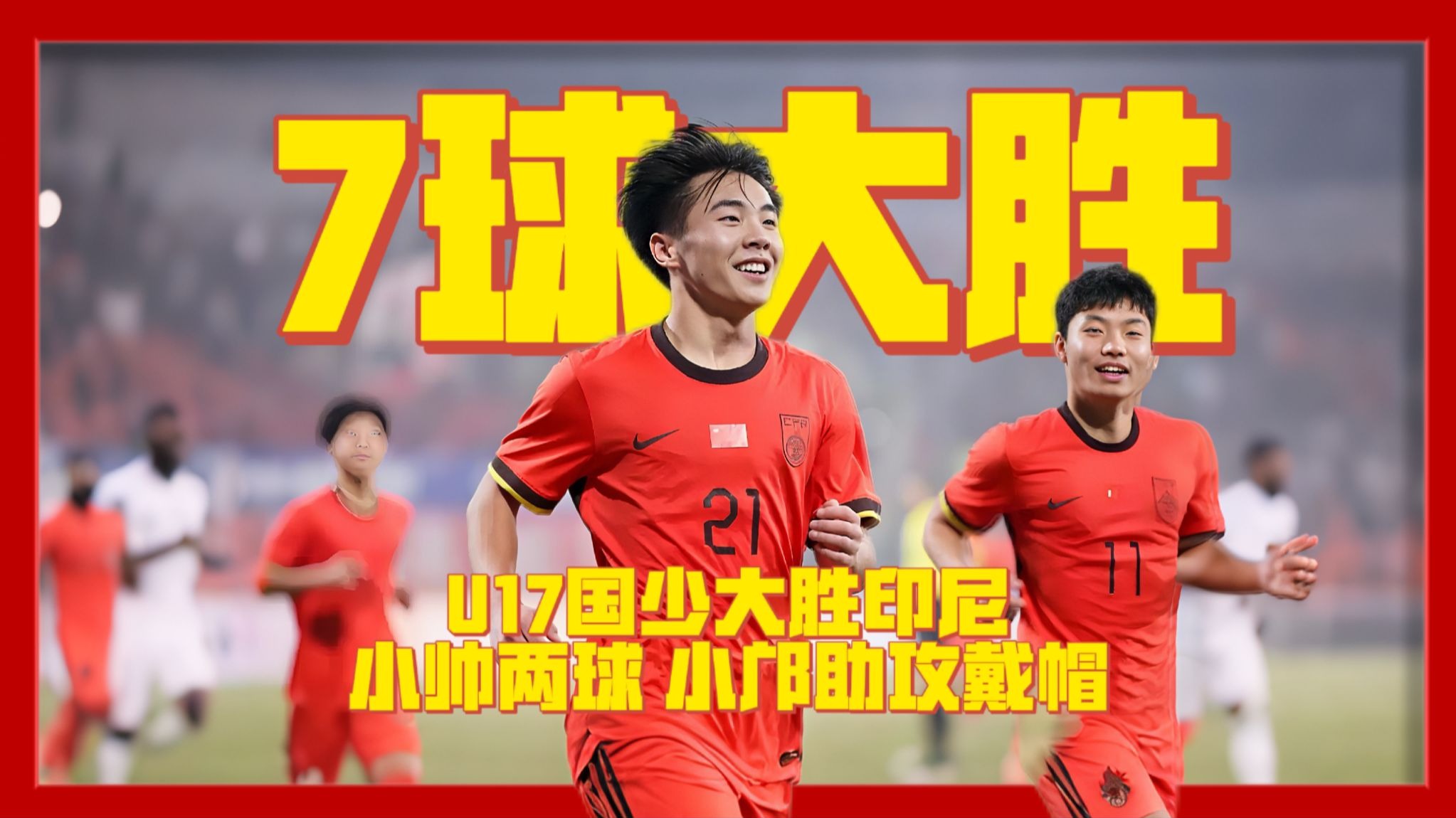 狂胜！#U17国足友谊赛7比0印尼 #邝兆镭 独造3球 #赵松源 #帅惟浩 双响 #咖啡醉足球 解说