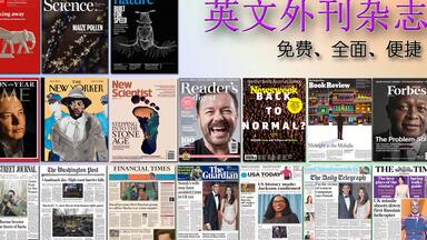 如何免费获取英文外刊杂志 经济学人 science科学 nature自然   纽约客 <em class="keyword">卫报</em> 泰晤士报 华盛顿邮报 华尔街日报 国家地理 巴伦周刊
